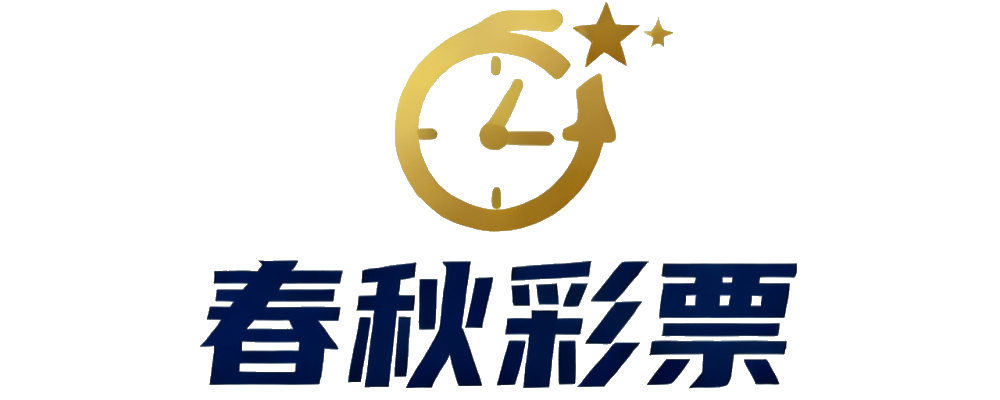 春秋彩票
